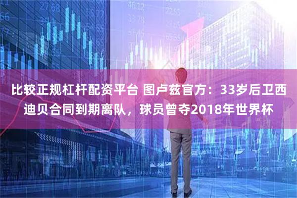 比较正规杠杆配资平台 图卢兹官方：33岁后卫西迪贝合同到期离队，球员曾夺2018年世界杯